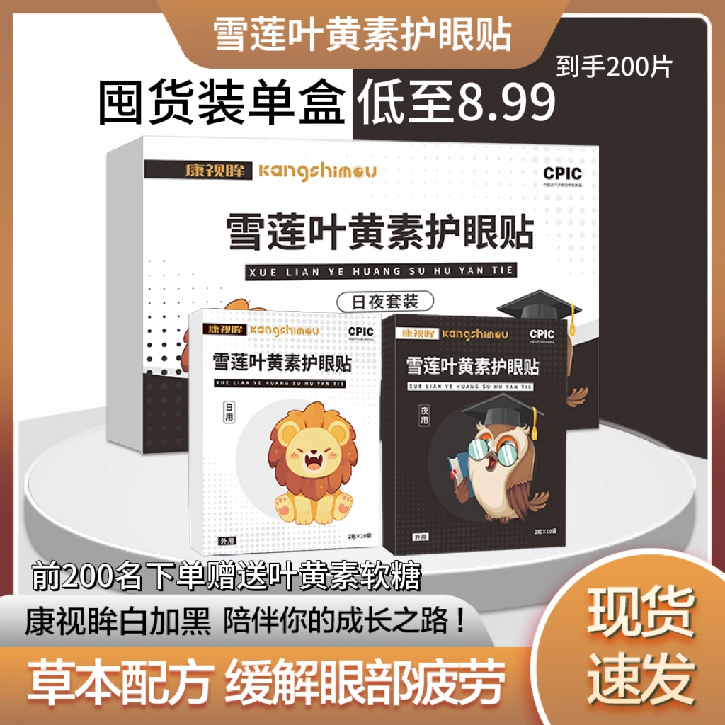 康视眸白加黑护眼贴青少年冷敷舒缓草本缓解眼疲劳学生儿童