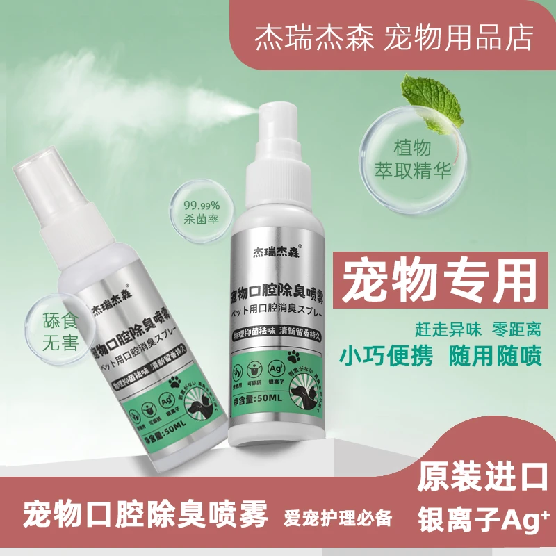 杰瑞杰森猫狗通用漱口洁齿水牙结石去除去口臭宠物银离子口腔喷雾