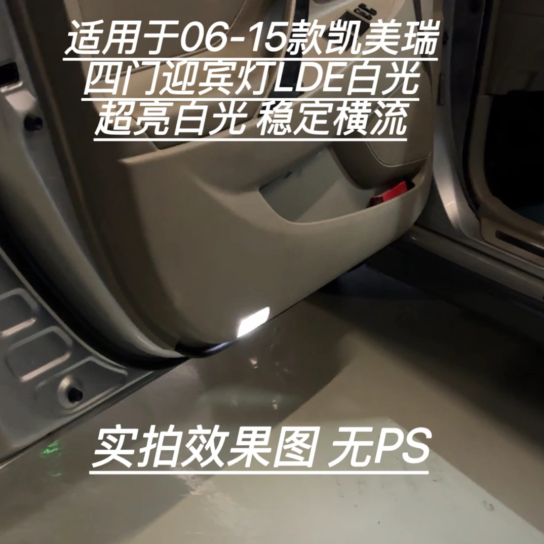 六代六代半凯美瑞四门迎宾的LED超亮白光 稳定横流车门迎宾灯
