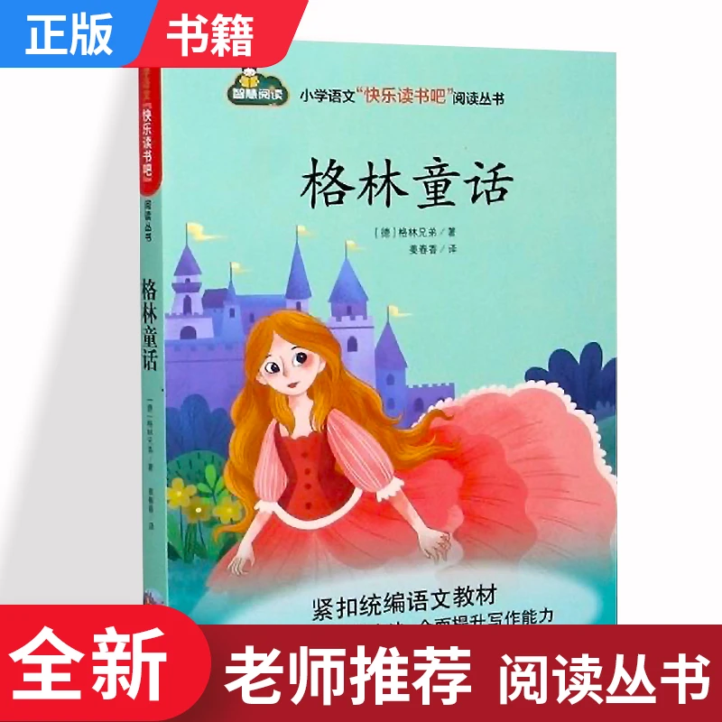 格林童话 小学三年级上册语文课外书 快乐读书吧 人教版 江西高校