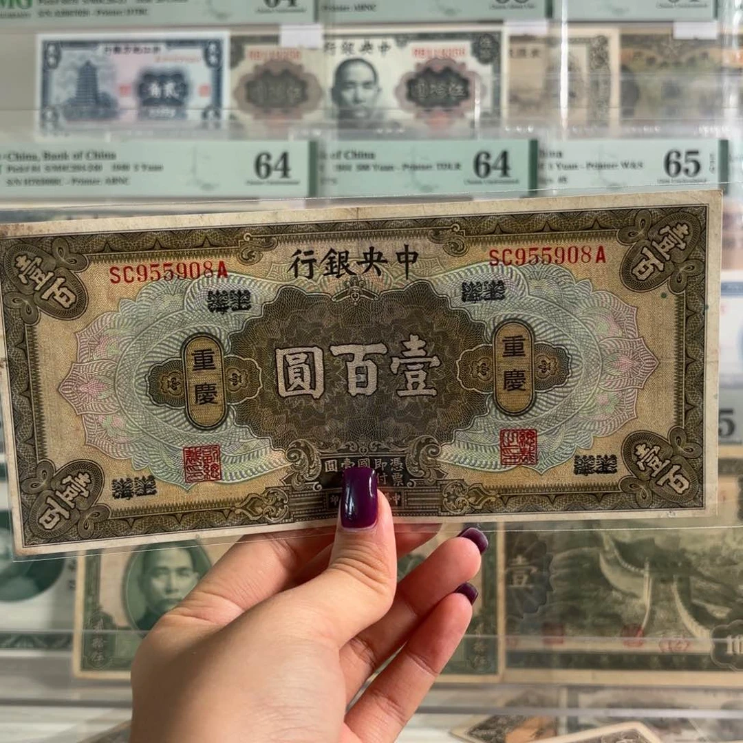 中央银行壹佰圆上海改重庆地名金马号955908