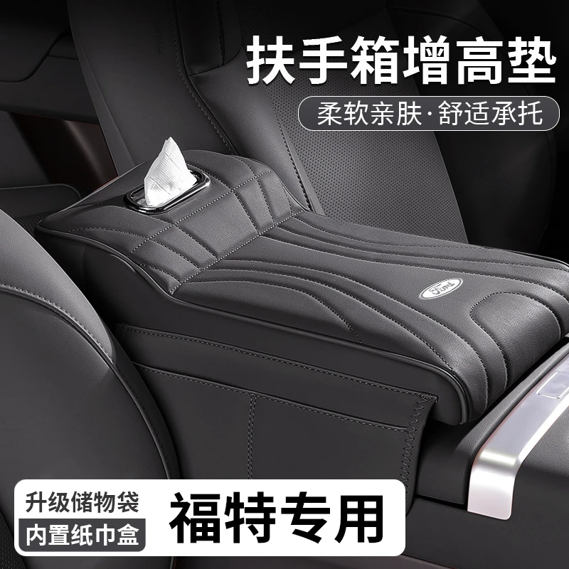 福特蒙迪欧领睿烈马锐际扶手箱增高垫纸巾盒中央肘托储物收纳用品