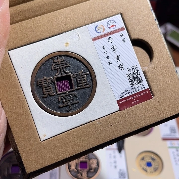 铜匮藏崇宁重宝折十如图764