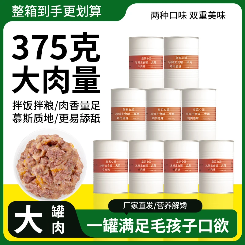宠物狗零食大罐头375g*10罐整箱成幼犬拌狗粮湿粮营养大罐头