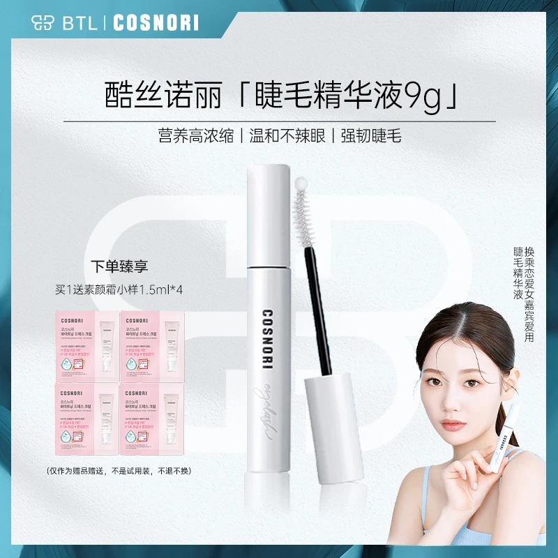 COSNORI 韩国眼部睫毛精华液 温和不刺激9g丰盈睫毛