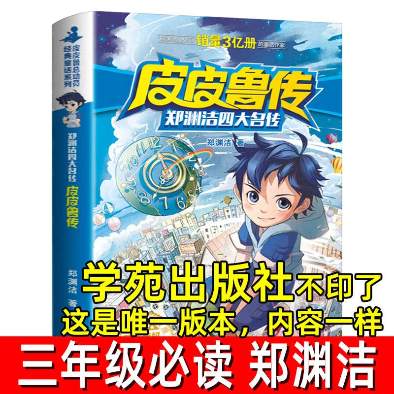 皮皮鲁传 郑渊洁著 正版 三年级上册必读课外书阅读小学生课外书
