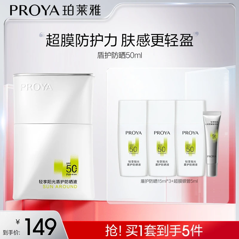 珀莱雅盾护防晒霜SPF50+抗皱紧致清爽温和防紫外线jgpy