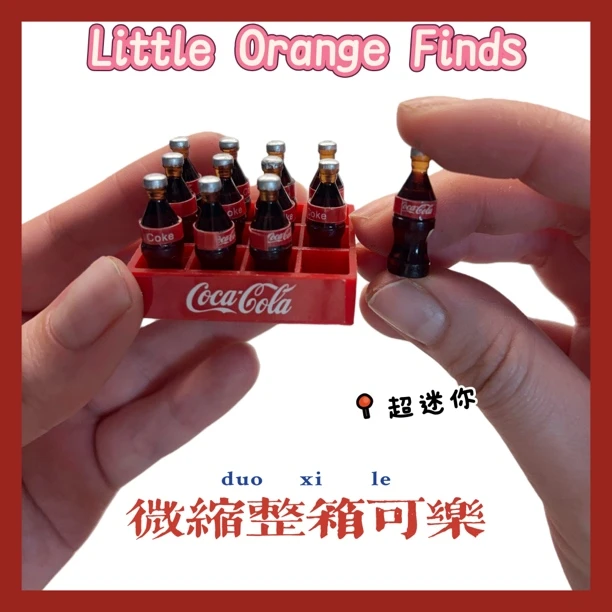 场景摆件微缩迷你超市整件可乐一箱可乐迷你娃屋玩具小布OB11