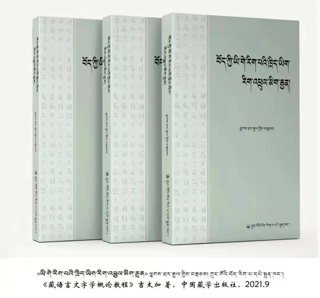 藏语言文字学概论教程（藏文）吉太加