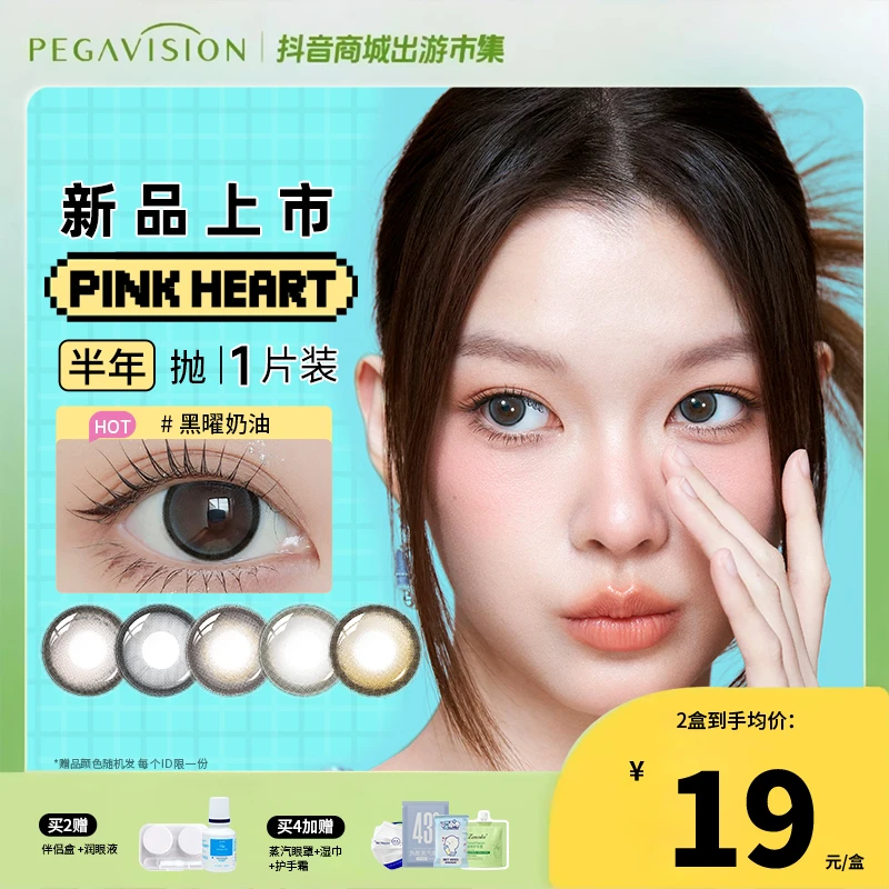 「欧若风新品半年抛PinkHeart」晶硕美瞳日常黑曜奶油半年抛1片/盒B