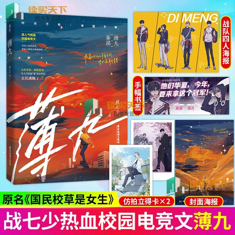 薄九 战七少著 原名国民校草是女生青春文学言情电竞小说