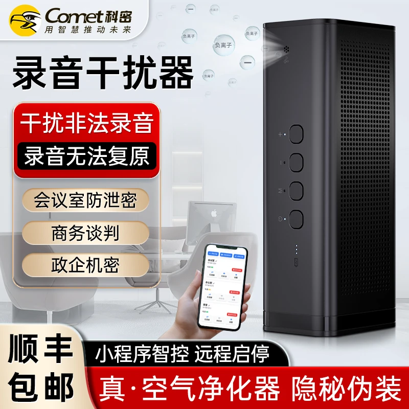 COMET/科密防录音防窃听设备录音干扰器办公室手机录音RP30蓝牙版