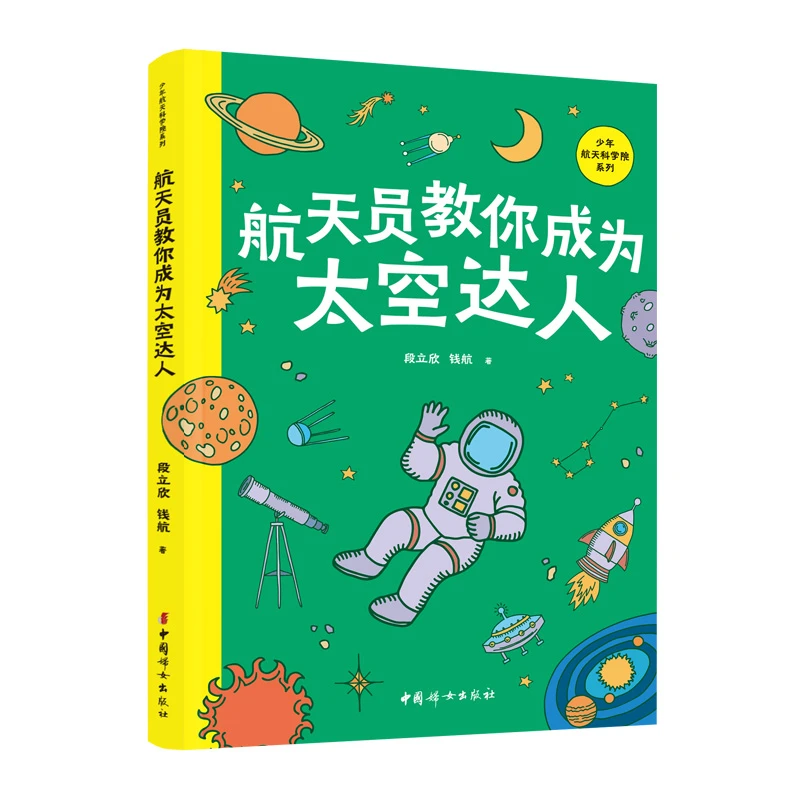 正版 航天员教你成为太空达人