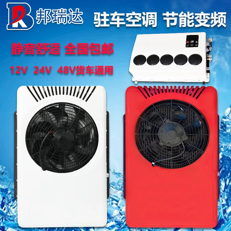 24v大货车驻车空调房车轻卡重卡车载空调制冷12v背包顶置一体机