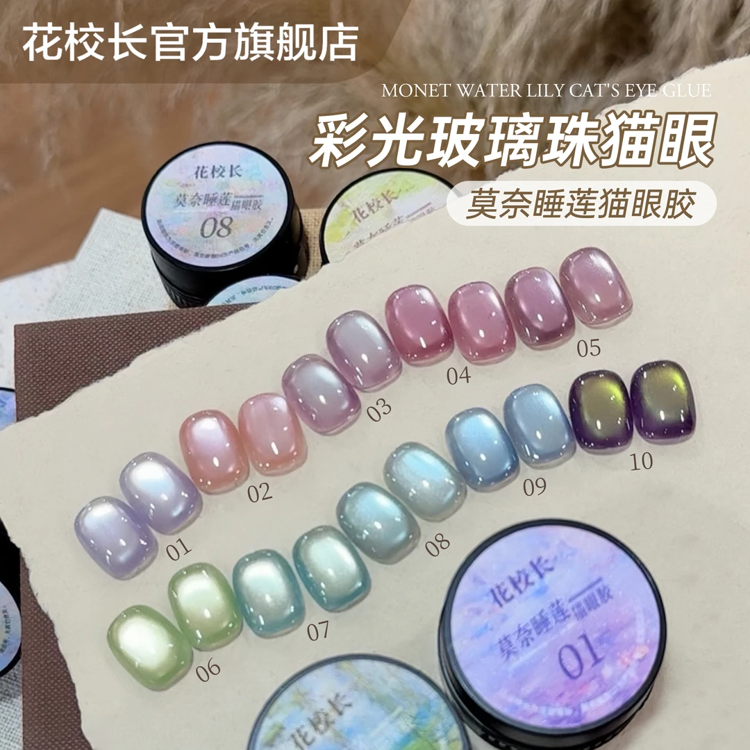 【花校长】莫奈睡莲猫眼绸缎瓷白猫眼玻璃珠晶石显白甲油胶