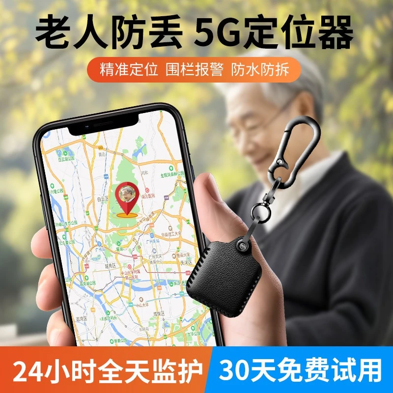 老人定位器防走丢神器防丢器5G追跟踪老年人痴呆定位仪器多人管控