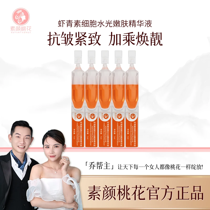 素颜桃花虾青素细胞水光嫩肤精华液抗皱紧致
