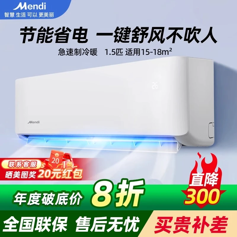 Mendi美空调大1.5匹一级能效家用挂机单冷/冷暖两用变频壁挂式