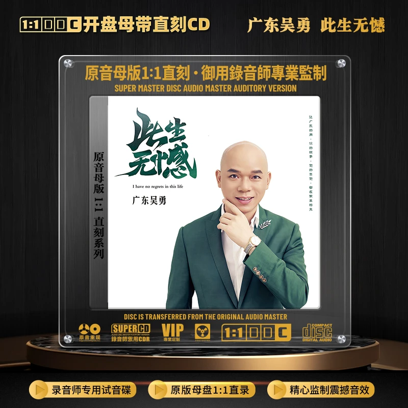 广东吴勇CD光盘粤语歌曲网络热歌无损1:1母盘直刻CD碟片 此生无憾