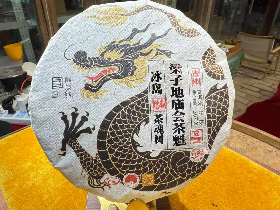 龙沧号2021年冰岛梁子地庙会茶魁生茶357克