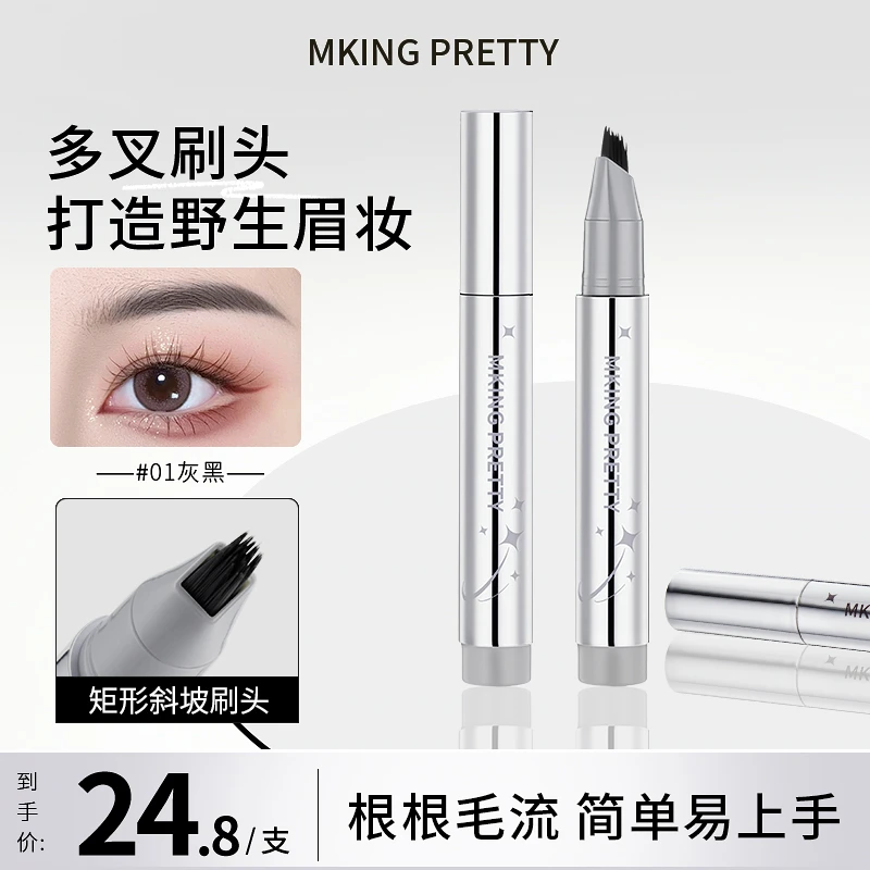 MKING PRETTY多叉毛绒水眉笔自然持久不易掉色根根分明野生眉女*S