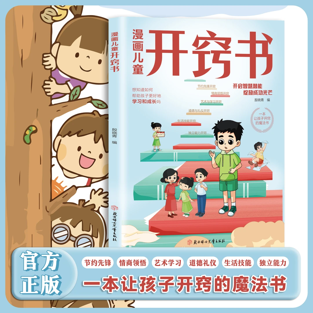 漫画儿童开窍书一本让孩子开窍的魔法书帮助孩子更好的学习和成长