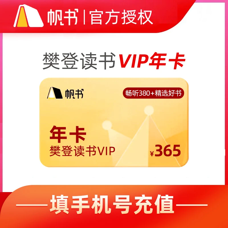 【樊登讲书】樊登讲书VIP听书卡读书卡会员卡帆书APP原樊登活动读书