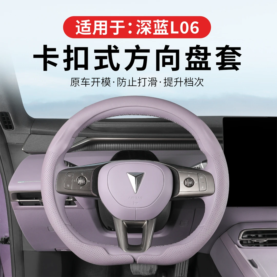 适用于深蓝L06专用方向盘卡套内饰改装直套式手把套防护耐磨配件