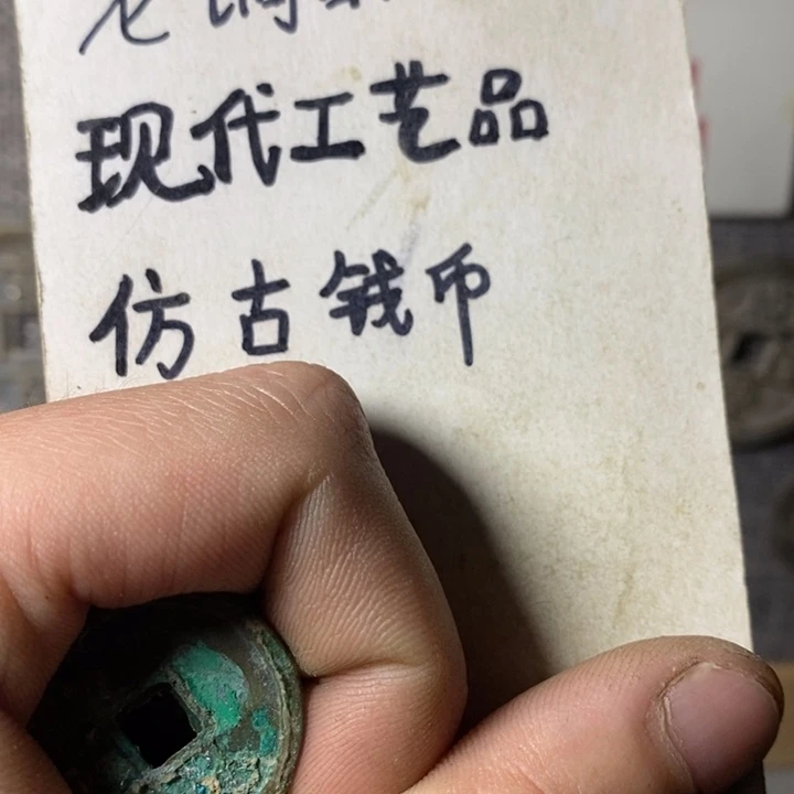 铜现代工艺品仿古钱币