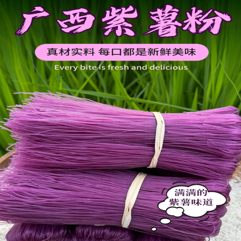 广西石磨紫薯米粉粉条五谷粗粮炒粉汤粉拌粉家乡特产味道