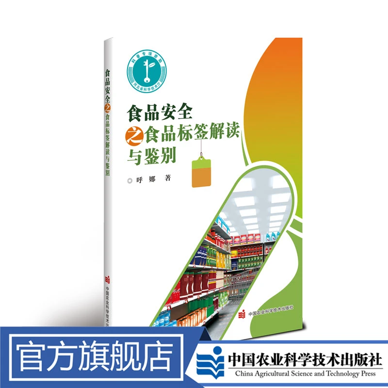 正版包邮食品安全之食品天气标签解读与鉴别呼娜