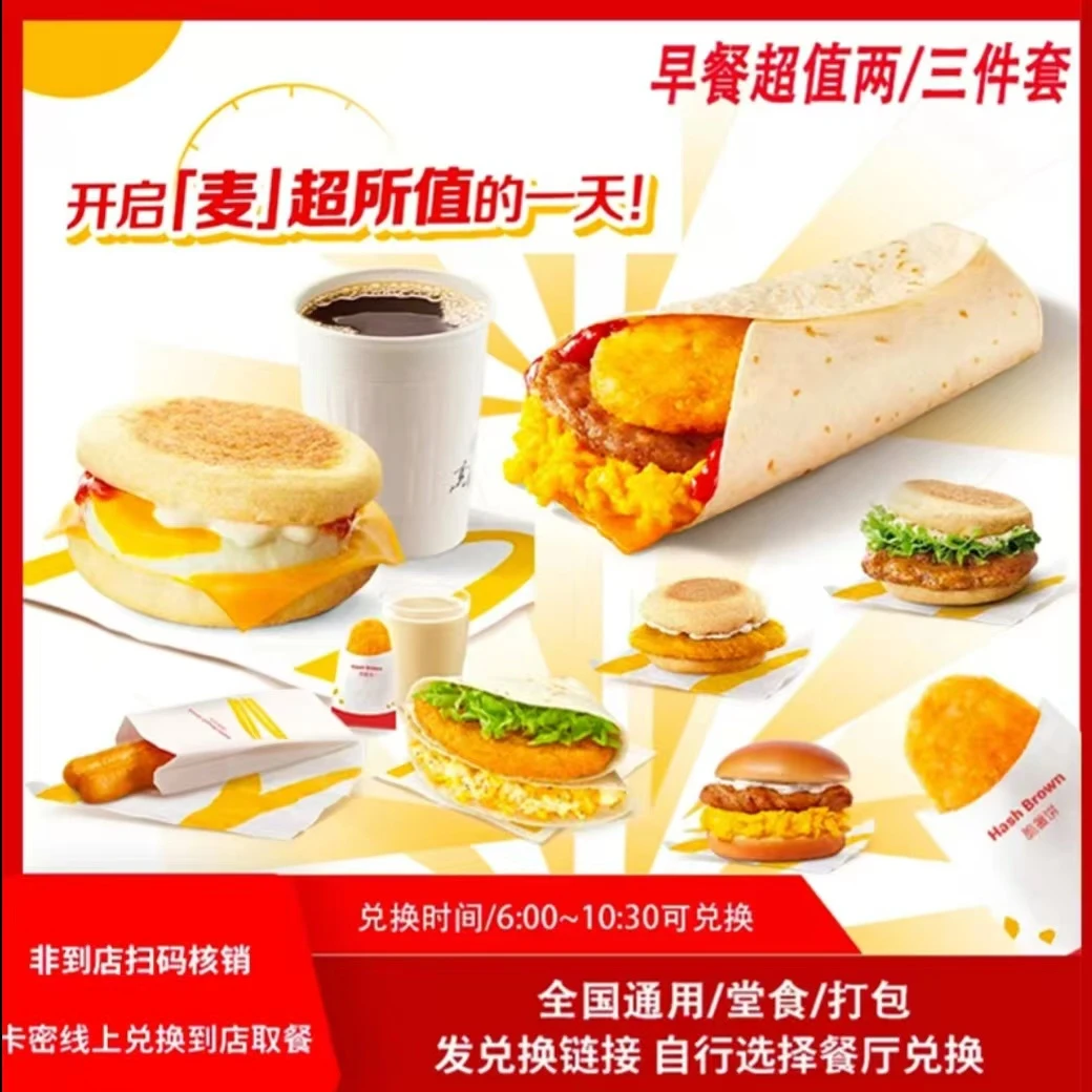 麦/当劳  早餐薯饼油条 板烧吉士蛋大脆鸡扒  两/三件套任选