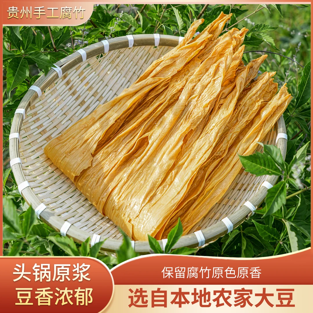 贵州无添加纯手工腐竹火锅配菜健康美味食材好吃半斤/1斤/2斤包邮