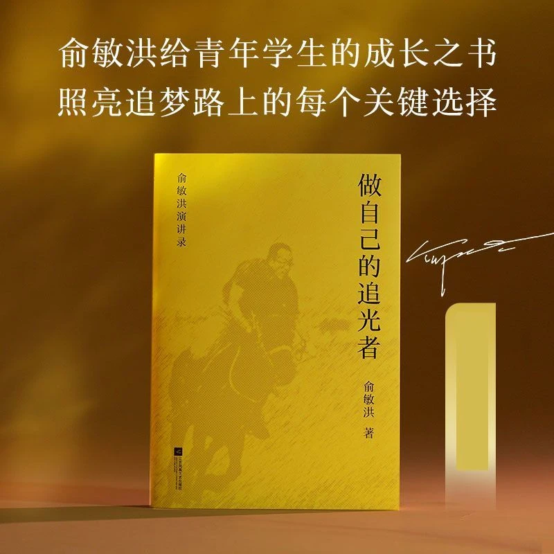 做自己的追光者 送给青年学生的成长之书 解析高中至大学核心议题