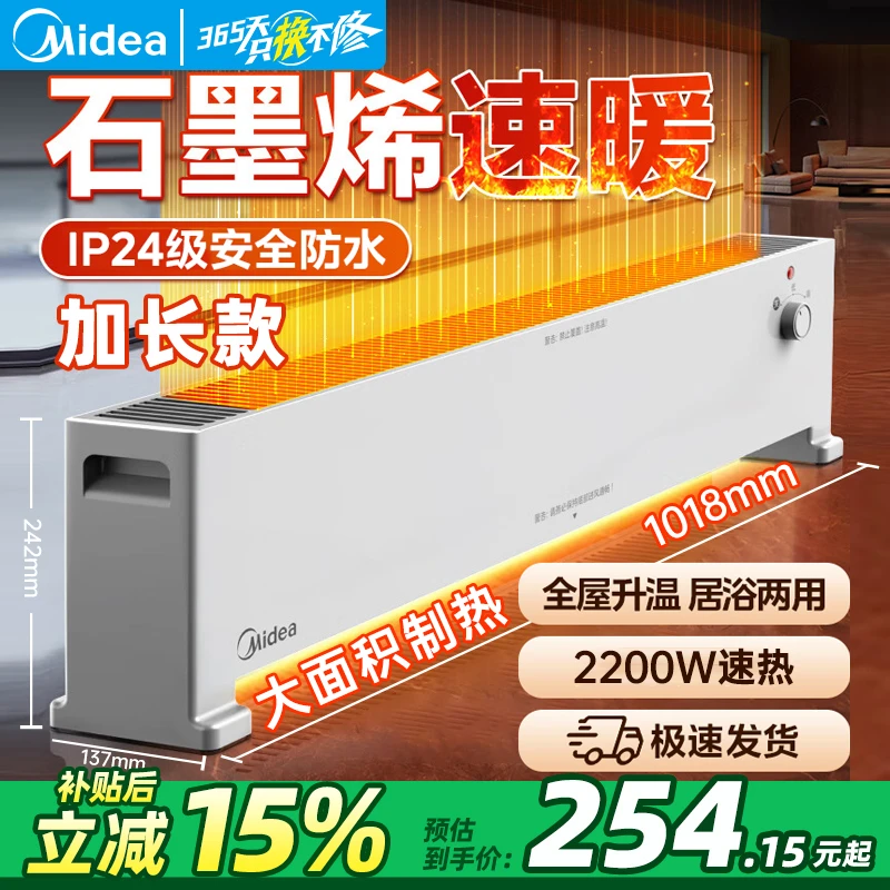【国补】美的石墨烯踢脚线取暖器防水电暖器地暖省电大面积暖风机