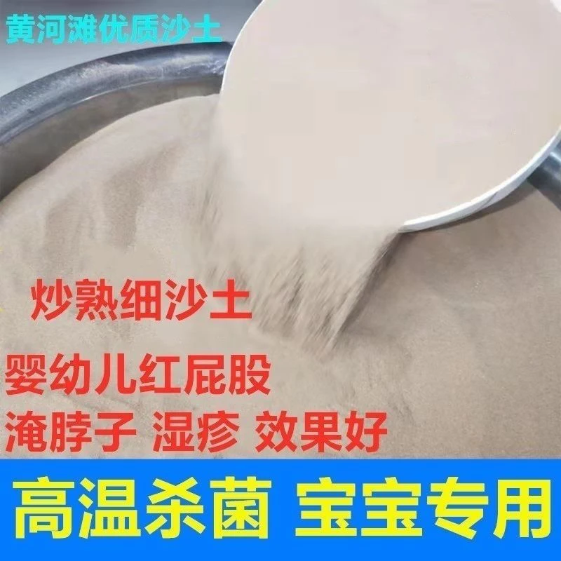 高温黄河细沙土婴幼儿红屁股淹脖子脚气湿气专用炒沙土
