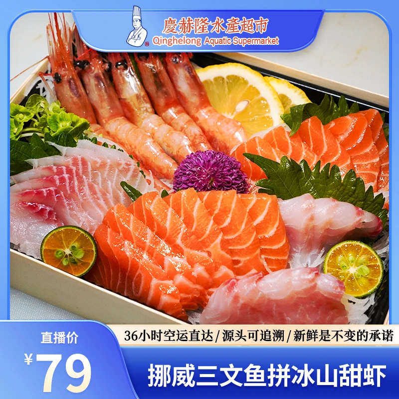 【庆赫隆】【小时达】新鲜海鲜即食冰鲜海鲜三拼（三文鱼150g+冰山甜虾5只+鲷鱼 100g）刺身拼盘