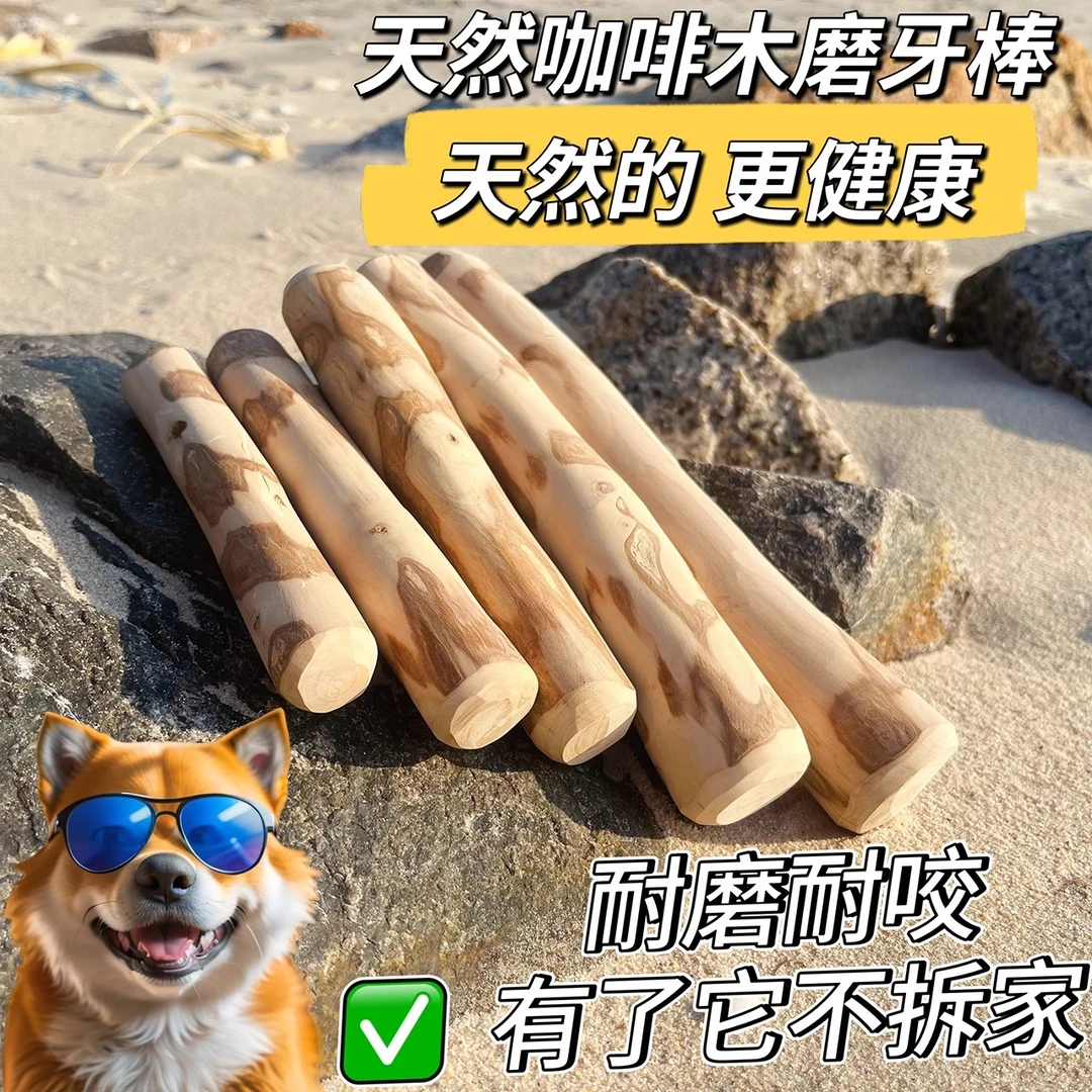 狗狗天然咖啡木磨牙棒耐磨耐咬解闷防拆家适合幼中大型犬磨牙棒