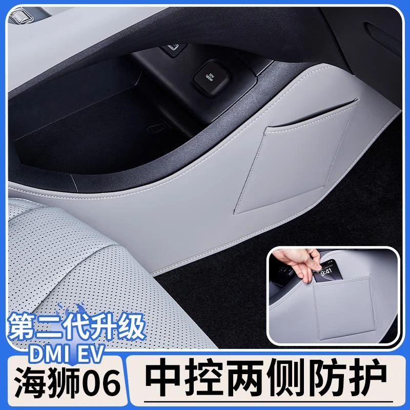 适用于比亚迪海狮06dmi中控侧边防踢垫EV座椅两侧防护垫内饰用品