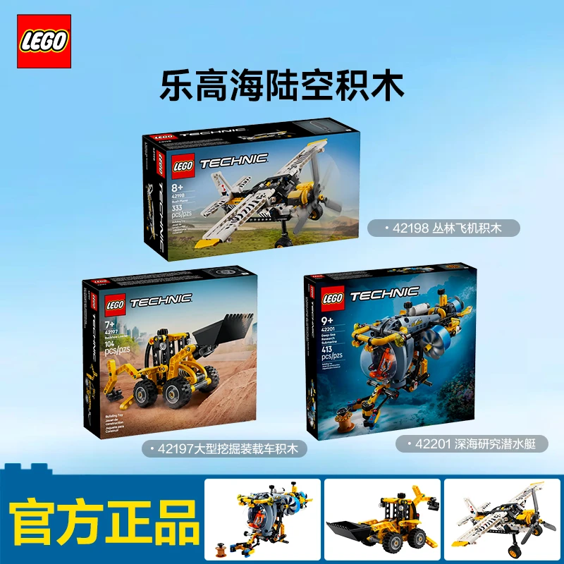【乐高机械海陆空组合】积木42201潜水艇42197挖掘机42198丛林飞机