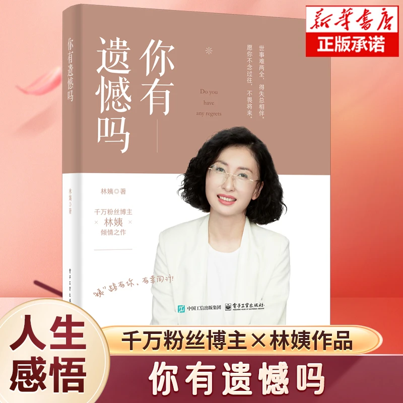 【林姨新书首发】你有遗憾吗