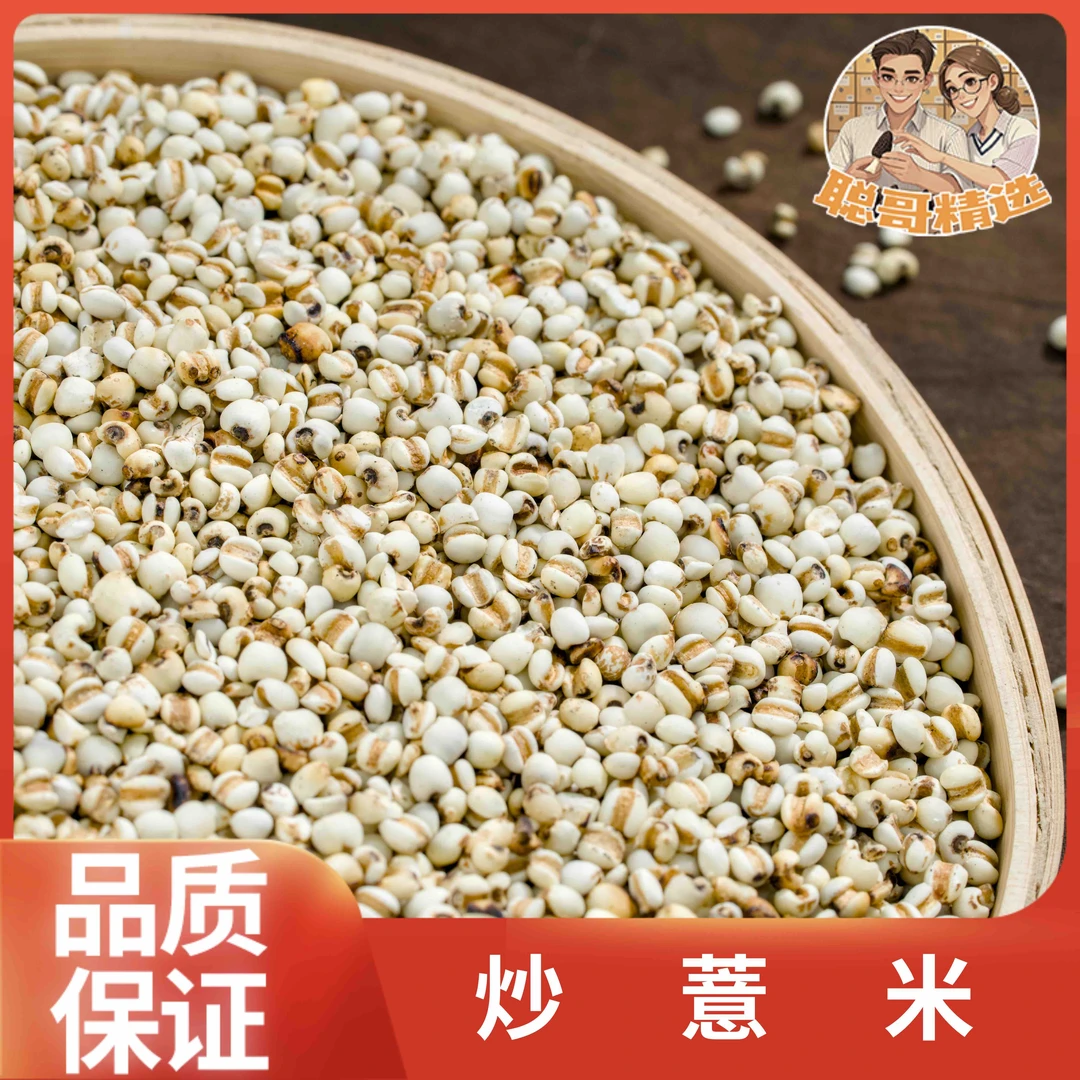 聪哥精选 炒薏米