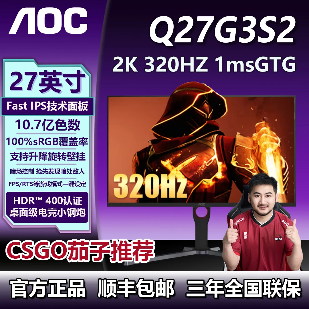 AOC显示器Q27G3S2 27寸2K高清320HZ高刷电竞游戏屏