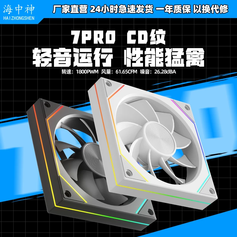 海中神棱镜7pro12CM神光同步CD纹PWM温控电脑机箱静音散热风扇