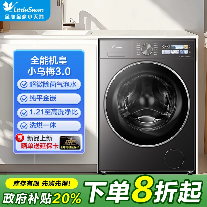【小乌梅3.0】全能机皇 洗烘一体 1.21洗净比 小天鹅洗衣机TD10DE40