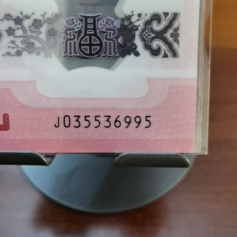 塑料蛇纪念钞永恒九五至尊满号 035536995