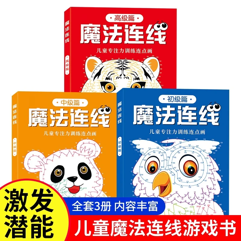 魔法连线 儿童专注力训练点连画 初中高级 提升孩子专注力观察力