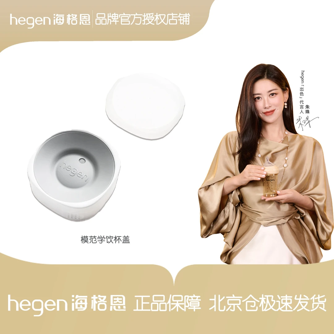 hegen海格恩【学饮杯盖】婴儿宝宝学饮杯盖配件儿童PPSU直饮水杯
