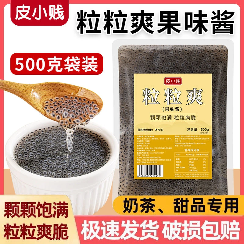 奶茶店专用粒粒爽奇亚籽亚麻籽珍珠果果味酱袋装即食椰果粒配料