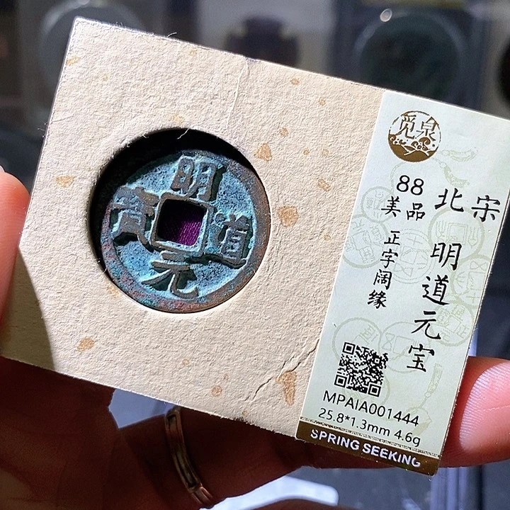 铜明道元宝，444华夏天玺总店